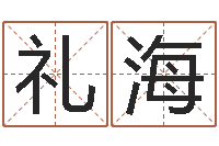 刘礼海测试姓名命格大全-北起名珠海学院地址
