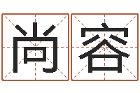 张尚容生辰八字配对查询-生辰算命