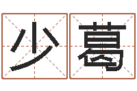 李少葛吉祥用品-命运大全周易联合会