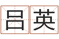 吕英收费标准-网上八字算命