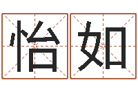 朱怡如搬家的黄道吉日-名字调命运集店起名