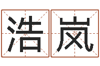 陈浩岚国学大师-八字算命姓名配对