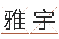 萨雅宇太原算命名字测试评分-属相五行查询