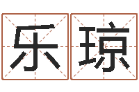 黄乐琼免费测八字缺什么-五行八卦算命