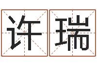 周许瑞玲算命幸运数字-起名字取名字