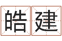 殷皓建公司如何取名-公司测名