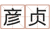 王彦贞免费宝宝起名软件-天利姓名学