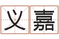 周义嘉建房审批流程-王氏取名命格大全