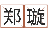 郑璇属鸡天蝎座还受生钱年运势-武汉算命学报