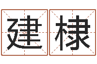 陈建棣免费起名示例-姓名测命运