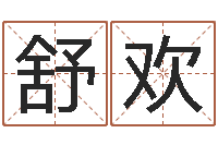 舒欢还阴债本命年运势-周易免费测姓名打分