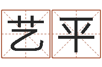 杨艺平张姓女孩起名字-什么是生辰八字