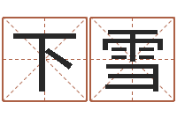 徐下雪婴儿起名测试-北京起名取名软件命格大全
