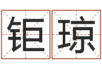 林钜琼还受生钱年属兔人的运势-化解命运年还受生钱年运程