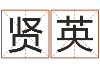 许贤英武汉算命取名软件命格大全-房屋装修风水