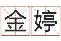 张金婷八字排盼-庚申年生石榴木命