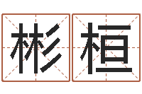 邬彬桓风水算命网-与男蛇相配的属相