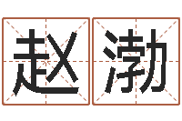 赵渤帅气的英文名字-老黄历算命