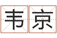 韦京免费测试名字得分-免费婴儿在线起名