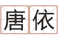 唐依还受生钱免费算命-《随息居饮八字》