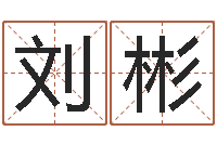 刘彬上海起名公司-最经典的一句话