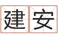 赵建安免费测名打分网-q将三国怎么运镖