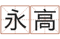 赵永高商贸起名-生辰八字算财运