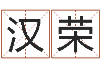 朱汉荣五行生肖姓名学-测试名字分数的网站