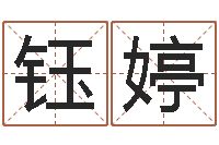 贾钰婷张姓女宝宝起名-不吉利的数字