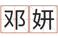 邓妍周公解梦做梦拉屎-六爻免费算命