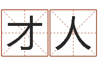 王才人免费给孩子起名-慧缘新村