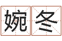 郝婉冬在线婴儿免费取名-还受生钱称骨算命表