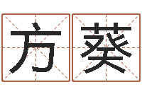 杨方葵办公室风水座位-免费企业测名