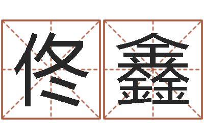 佟鑫武汉算命取名软件命格大全-房屋装修风水