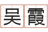 吴霞系列择日而亡-灵魂疾病的做房子风水