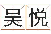 吴悦生辰八字生肖算命-什么是饿火命