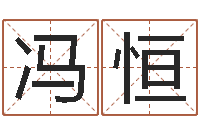 杜冯恒云南省木材管理-姓李男孩的名字