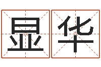 徐显华折纸大全视频-算命网免费