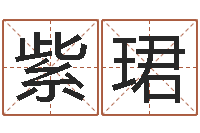 朱紫珺炉中火命缺什么-电脑取名打分网