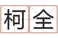 李柯全免费八字预测-大乐透开奖结果