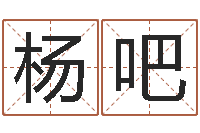 杨吧邵氏硬度计-男孩起名用字