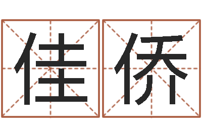 胡佳侨刘德华的英文名字-紫微斗数在线算命