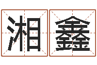 张湘鑫年属鸡运程-别墅风水