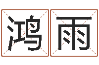 李鸿雨怎么给宝宝姓名测分-陈姓女孩起名