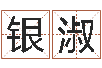 张银淑五个月婴儿八字-坟地风水学