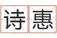 王诗惠在线算命系统-广告公司名字大全