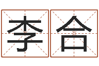 李合太极八卦-李居明十二生肖婚配