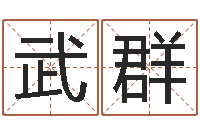 武群八字配对-包头起名风水