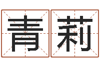 柏青莉周易免费八字算命-在线取名免费算命