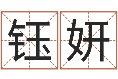 张钰妍房屋装修风水-专业八字算命